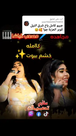 الرد على @user1565455712813 #مجاهده  #مزازيك_الدنيا  #sudanese_tiktok  #السودان🇸🇩  #مدني  #سودانيز_تيك_توك_مشاهير_السودان  #ترند_جديد  #fyb  #musica  #fouryou  #القوات_المسلحه_السودانيه💪💪💪🔥🔥🔥🔥🔥🔥🔥🔥  #دوليه_مفتاح_القضيه🔐😊🤘🏻  #sudan  #شرق_النيل  #ام_ابرار_النار_والزيت_الحار  #زنق #مشاهدات_تيك_توك  #ترند  #سودانيز_تيك_توك  #السودان #السودان  #مشاهير_السودان  #اكسبلور  #القوات_المسلحة_السودانية🦅🇸🇩🦅 