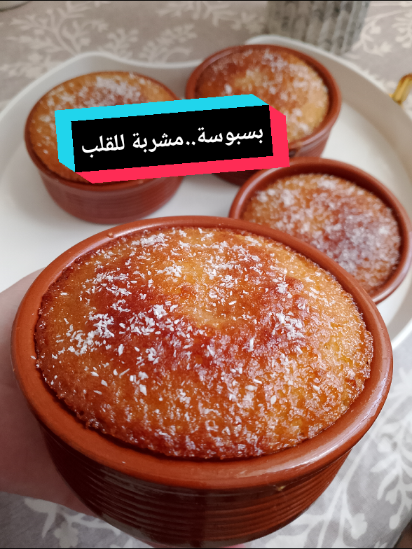 بسبوسة الفخار توجد في وقفة جي ڨراف بنينة ننصحكم جربوها و تخالولي تعليقاتكم ديرو حفظ للفيديو راح تحتاجوه  #بسبوسة_جوزالهند  #وصفات_رمضانية_2025  #Ramadan  #معسلات_لسهرات_الرمضانية  #basbousa  #cuisine  #معسلات  #الشعب_الصيني_ماله_حل😂😂  #France  #fyp  #رمضان_يجمعنا  #cuisine_dz_16 
