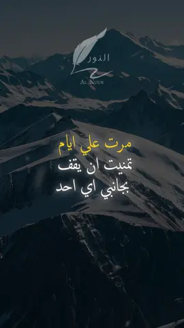 مرّت عليّ أيّام تمنّيت أن يقف بجانبي أيّ أحد #اقتباسات #حكمة #خواطر #اكسبلور #نجاح #علم_النفس #تطوير_الذات #كلام_من_ذهب #اطمئن #اقتباسات_عبارات_خواطر #تحفيزات_إيجابية #اللهم_صلي_على_نبينا_محمد #fyp #explore #viral_video #psychology #motivation