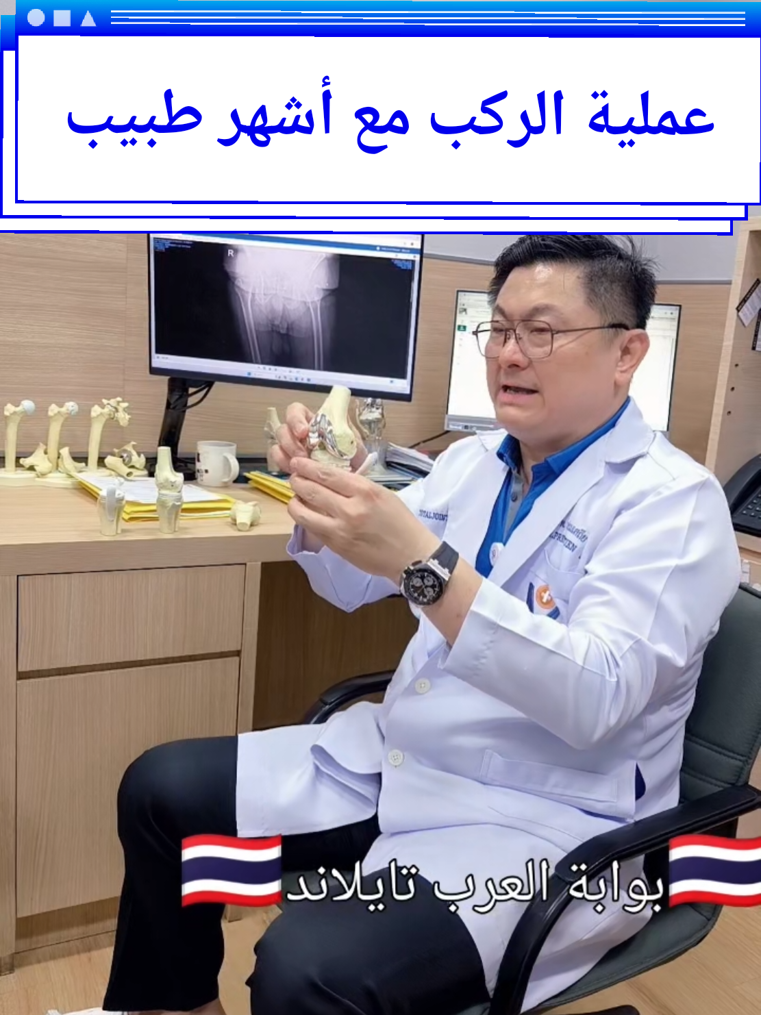 أشهر أطباء الركبة والحوض في تايلاند ونشاهد مريض عمره ٧١ سنة يركض بعد العملية #طبيب #عظام #اشهر #حوض #جراح #تايلاند🇹🇭 #علاج #بانكوك #اكسبلور 