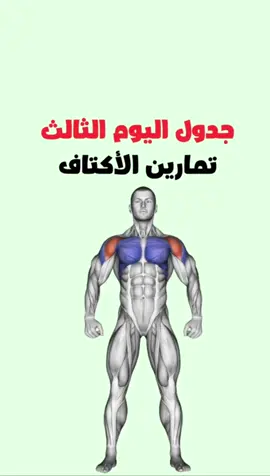 جدول تمارين اليوم الثالث : تمارين الاكتاف #كمال_اجسام #تمارين 