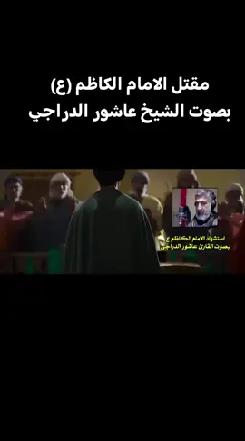 مقتل الامام الكاظم (ع) بصوت الشيخ عاشور الدراجي والقصة كاملة على اليوتيوب