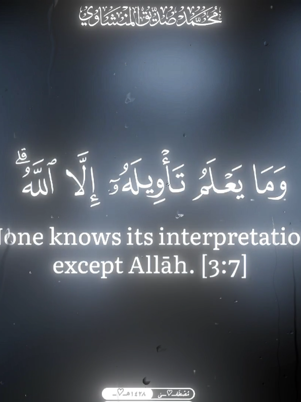 وما يعلم تأويله الا ﷲ🤍💫 @مُصْطَفى||١٤٢٨ه‍ـ‍🇪🇬  #الشيخ_محمد_صديق_المنشاوى #رحمه_الله #سورة_ال_عمران #قران #القران_الكريم #صلوا_على_رسول_الله 