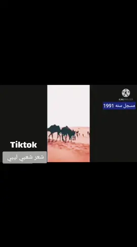 #الشاعر_خليل_بوكريبه_العوامي  #شعر_شعبي_ليبي  #شعراء_وذواقين_الشعر_الشعبي  #شعر  #ليبيا🇱🇾  #اجذابيا_المرج_سرت_درنة_شحات_صبراتة_طبرق🌹  #بنغازي_طبرق_درنه_البيضاء_المرج_شحات🎧  #غناوي_علم_فااااهق🔥  #تيك_توك  #شعب_الصيني_ماله_حل😂😂 