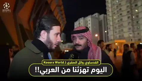 القدساوي وائل الصقري في تصريح ناري بعد الهزيمة برباعية من العربي  اليوم تهزئنا من العربي ‼️‼️ ‎#القادسية_والعربي ‎#القادسية_العربي 
