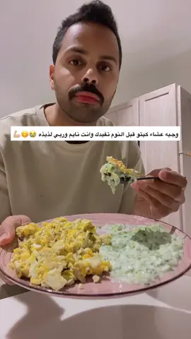 #كيتو_دايت #اكسبلور_تيك_توك #نزول_الوزن #حياه_صحية #helthyfoods عشاء لذيذ كيتوني خفيف وسريع وبالعضل على طول 😤😍😋💙💪🏼