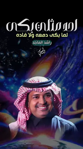 #راشد_الماجد #صبري #تصميم_فيديوهات🎶🎤🎬 #اكسبلورexplore 