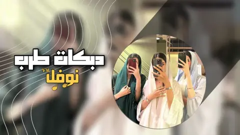 دبكات طرب :الجزء 5١:@- MuSiC MiX FM 🔊 . @خربـشه