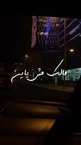 #مالك_مش_باين_ليه #داري_داري_يا_قلبي🖤 #حمزة_نمره 