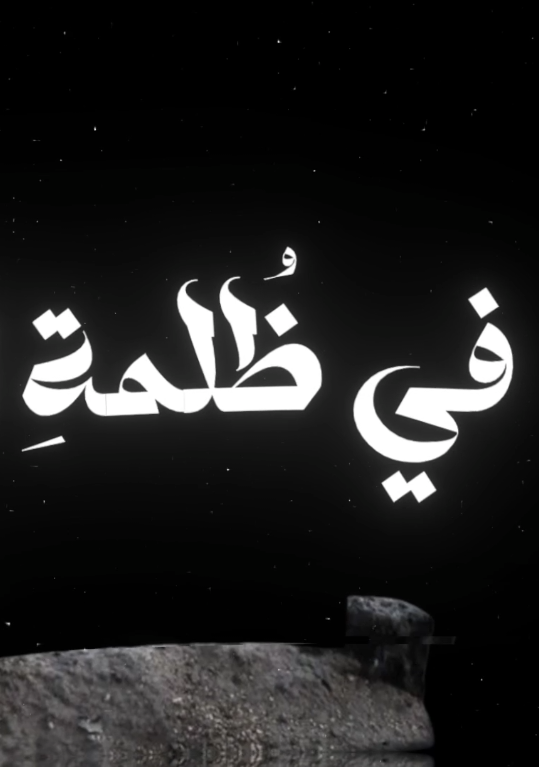 في ظلمة القبر #اناشيد  #أناشيد_بدون_موسيقى  #بدون_موسيقي  #اغاني_بدون_موسيقى  #sader_88  #f 
