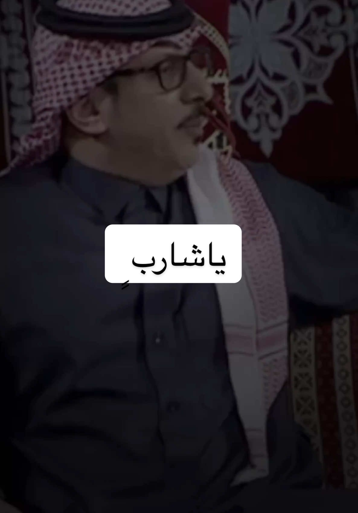ياشارب ٍ #اكسبلورexplore #سعود_العواجي 