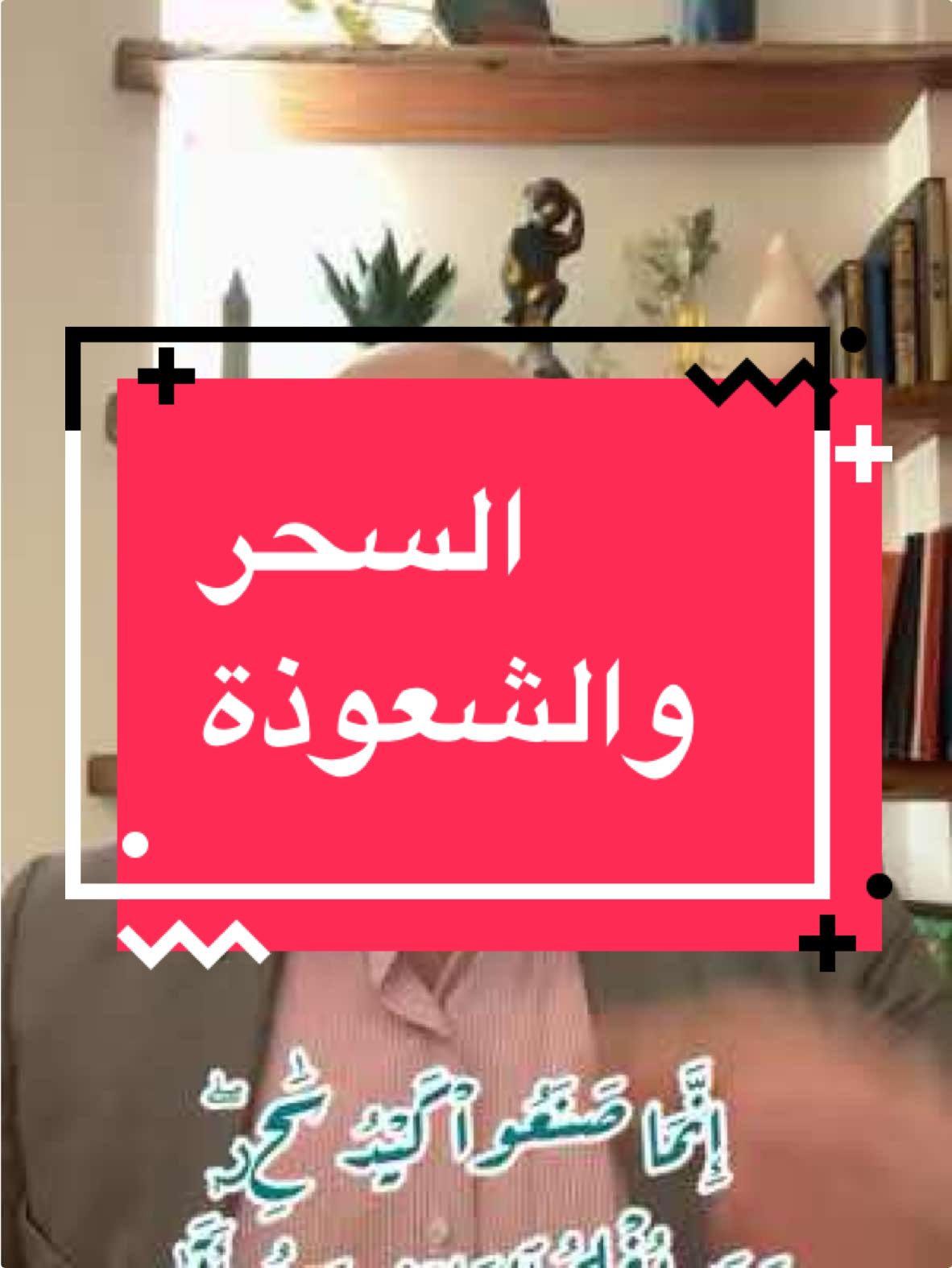 السحر والشعوذة والطب النفسي #سحر #شعوذه #طبيب #نفسي #الاردن #حب #زواج 