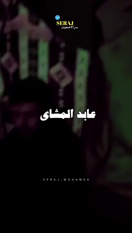 تنشد عني 🔥#ceraj_mohamed #fpyシ #عابد_المشاي 