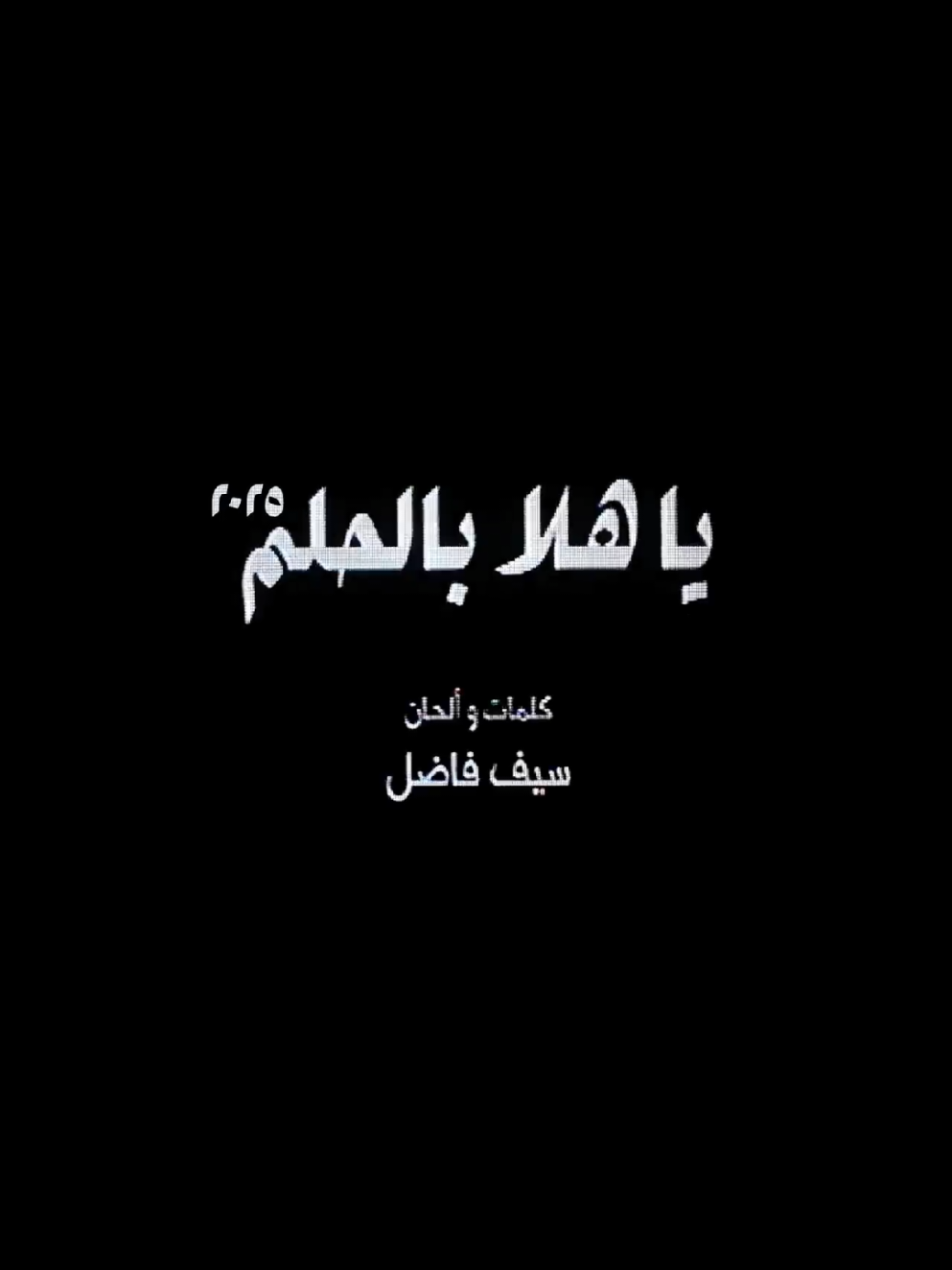 اغنية حمود الخضر 2025 ياهلا بالحلم #شيله_استقبال_ترحيب_بالضيوف_رقص_حماس #زفات_عرايس_بالأسم_شيلات_تخرج_زواج_🎼🎙🎧🎶🎵 #زفات_عرايس_بالأسم_شيلات #وداعية_عروس_لاهلها 