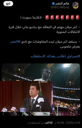انستا بالبايو حياكم  #النصر #ماني #sadiomane #foryou 