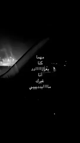 مهما كنا بعاد انا غيرك مابدي 🫀 .    .     . #fyp #tiktok #foryou 