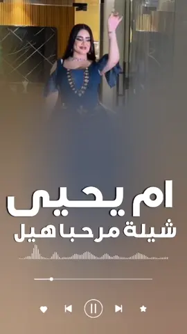 شيلة باسم ام يحيى! شيلة ترحيب بالضيوف! استديو تنفيذ شيلات بالاسماء! #شيلة_باسم_ام_يحيى! #شيله_باسم_ام_يحيى! #شيلات_ام_يحيى! #ام_يحيى! #لحن_القوافي_لتنفيذ_الشيلات #استديو_تنفيذ_شيلات #استديو_شيلات! #شيلات_ترحيبيه_بالضيوف! #0558388376 #شيله_اهداء_لام_العروس! #شيلات_لام_العريس! #شيلات! #شيلة! #اكسبلور! #شيلات_زواج! #شيلات_جديده! #شيلات_خوات_العريس! #شيلات_خوات_العروس! #شيلات_ام_العروس_وام_العريس!