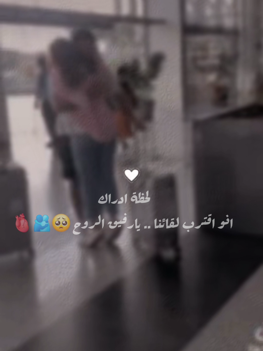 لحظة ادراك انو اقترب لقائنا..يارفيق الروح 🥺🫂 #حبيبي #ستوريات #سفر #زوجي #حبيبي #حالات_واتس #ثنائي #حبي #خدني #ليك #❤ 