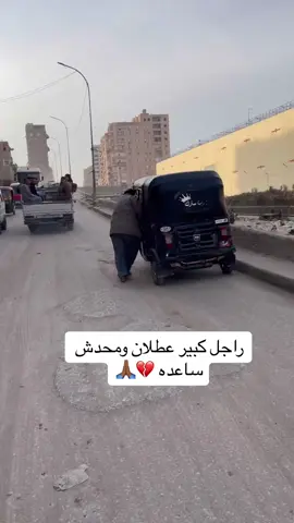 شوفت الراجل الطيب ده طالع الكوبري زق والتوكتوك عطلان منه ؟💔⛽️#عربي00 رايكم وطلعوا الفيديو اكسبلور 