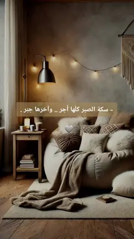 ♥️- ‏سكة الصبر كلّها أجر .. وآخرها جبّر . سبحان الله وبحمده سبحان الله العظيم 