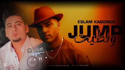 مهرجان چامب و نطيت الجديد#اسلام_كابونجا #الانجكس🎧 