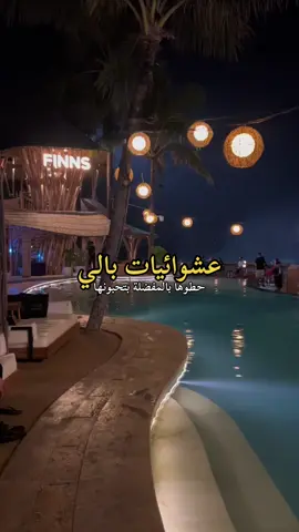 عشوائياتك الحلوه يا بالي 💙 #بالي #اوبود #جزيرة_بالي #منتجعات #فعاليات #اندونيسيا #بونشاك #بحر #السعودية #سياحة #bali #ubud #indonesia #puncak #foryoupage #explore 