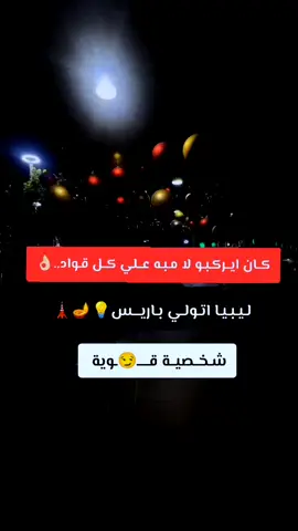 #زليتن_عاصمة_الدولار🔥💸 #تاجوراء🔥طرابلس🔥🦅زليتن❤️✌🏻مصراته💯 #مصراته_الصمود🇱🇾🇱🇾🔥😌 #لبييا_مصراتة_طرابلس❤🇱🇾♥️🤭 #سبها_ليبيا_الجنوب_الليبي_المنشية #طبرق_بنغازي_درنه_طرابلس_البيضاء #ترهونة🇱🇾❤🔥_القربوللي_طرابلس🇱🇾_تاجوراء #زليتن_ليبيا_زليتن_وأحلى_زليتن❤️🔥 #طرابلس_ليبيا🇱🇾 #🇹🇳🇩🇿♥️🇲🇦♥️🇾🇪♥️🇵🇸♥️🇱🇾🇸🇾❤️❤️🇮🇶❤️🇪🇬🇧🇭❤️  #