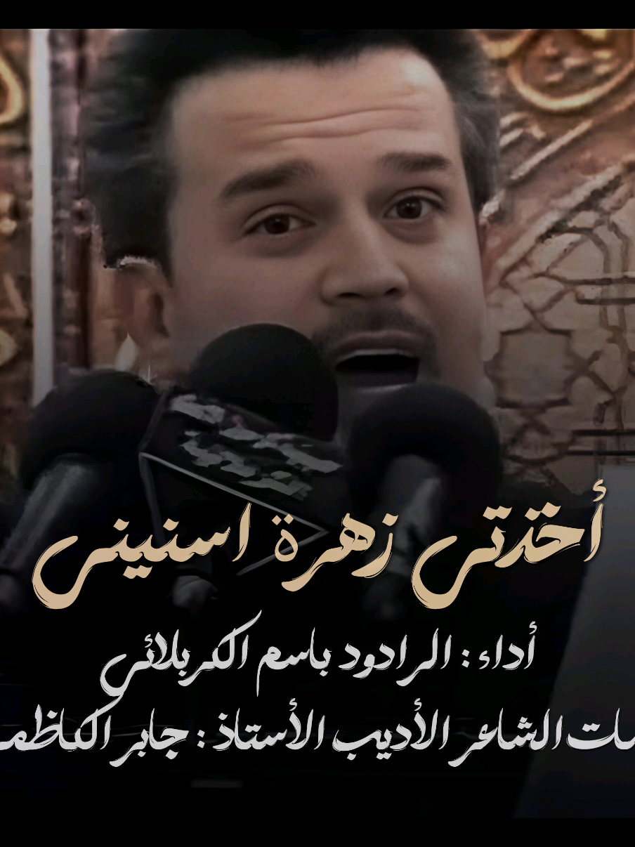 ليلة 15 رجب 1427 هـ قصيدة : أخذتي زهرة اسنيني أداء : الحاج باسم الكربلائي كلمات : الأديب الأستاذ جابر الكاظمي المكان : حسينية الرسول الأعظم (ص) الكربلائية - دولة الكويت الزمان : ليلة 15 جمادي الاول 1428 هـ - 2007 م #جابر_الكاظمي😭 #جابرالكاظمي_العملاق_ #جابر_الكاظمي💔 #جابر_الكاظمي_لطميات_قديمة #جابر_الكاظمي_باسم_الكربلائي💔😞 #جابر_الكاظمي_باسم_الكربلائي #جابر_الكاظمي_لباسم_الكربلائي #جابر_الكاظمي_باسم_الكربلائي❤ #ميمر_جابر_الكاظمي #جابر_الكاظمي #باسم_الكربلائي #جابرالكاظمي #جابرالكاظم #جابر_الكاظمي_باقي #ابوذية_جابر_الكاظمي #موال_جابر_الكاظمي 