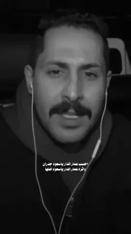 واثره عمار الدار ياسعود اهلها .. #مشاري_العتيبي #اصدقاء_مشاري #قصايد #شعر #fyp #foryou #foryoupagee #BookTok 