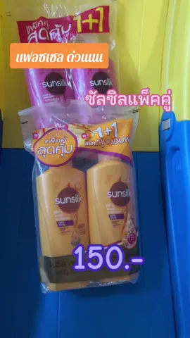 #แชมพู#แชมพูซัลซิล #ซัลซิล #แชมพูซัลซิลแพ็คคู่#แชมพูหัวปั้ม #กินฟินใช้เพลินbyอ๋อมแอ๋ม 