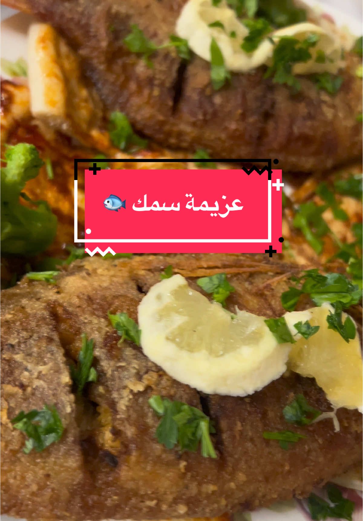 #صورلي_الجمال🥰😍🤗😇 #سمك_مشوي_بالفرن #سمك_مقلي #ولا_اطيب_طعمو_خيال😋 #عزيمة_في_بيتي😍 