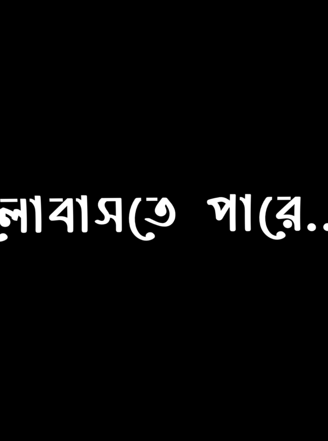 কাওকে ভালোবাস লে মানুষ তার মায়ায় পড়ে না || #blackscreen #trending #bdtiktokofficial #unfrezzmyaccount #bdforyou #lyricsvideo #fypシ #foryoupag #rakib_foraji_2 #paradoxrakib19 #rakib_foraji #rakib_foraji_3 