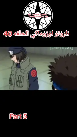 ناروتو اوزوماكي الحلقه 40 مدبلج عربي #narutoshippuden #narutouzumaki #انمي #anime 