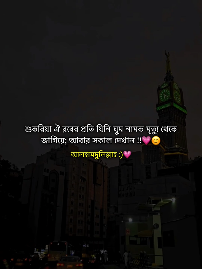 শুকরিয়া ঐ রবের প্রতি যিনি ঘুম নামক মৃত্যু থেকে জাগিয়ে; আবার সকাল দেখান..♡আলহামদুলিল্লাহ🖤☺️💗#foryou #foryoupage #rabbi_islam55 #islamiccaption #islamicvideos #video @tiktokbangladesh 