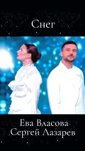 #ЕваВласова #СергейЛазарев #Снег #песня #