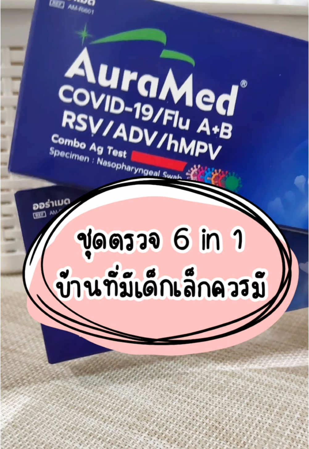 ชุดตรวจauramed 6 in 1 #auramed #ชุดตรวจ ATK @แม่ยุ้ยว่าได้ #hmpv #rsv #flua #ลูกไอ 