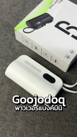 มินิพาวเวอร์แบงค์  Goojodoq มีสายชาร์จในตัวแบตเตอรี่ 5000 มิลลิแอมรองรับการชาร์จไว  #มินิพาวเวอร์แบงค์ #พาวเวอร์แบงค์ #พาวเวอร์แบงค์ชาร์จเร็ว #พาวเวอร์แบงค์goojodoq 