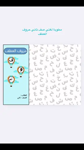 مطوية حروف العطف صف ثاني #مطويات_مدرسية #مطويات #اكسبلوررر 
