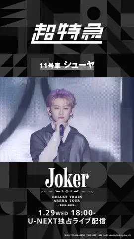 🚅#超特急 推しカメラ シューヤ編🚅 BULLET TRAIN ARENA TOUR 2024-2025 “Joker” U-NEXT独占ライブ配信💁‍♀️ 🗓️1/29(水)18時～ 🎟️月額会員 視聴無料 ✅見逃し配信あり #カイ #リョウガ #タクヤ #ユーキ #タカシ #シューヤ #マサヒロ #アロハ #ハル #EBiDAN #unext #ユーネクスト 