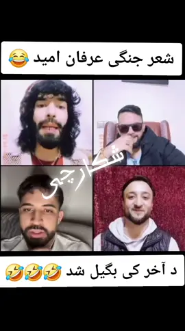 @لوی عرفان شکردره 📱🪛 #viralvideo #foryou #تاجیک_هزاره_ازبک_پشتون_ترکمن🇦🇫 