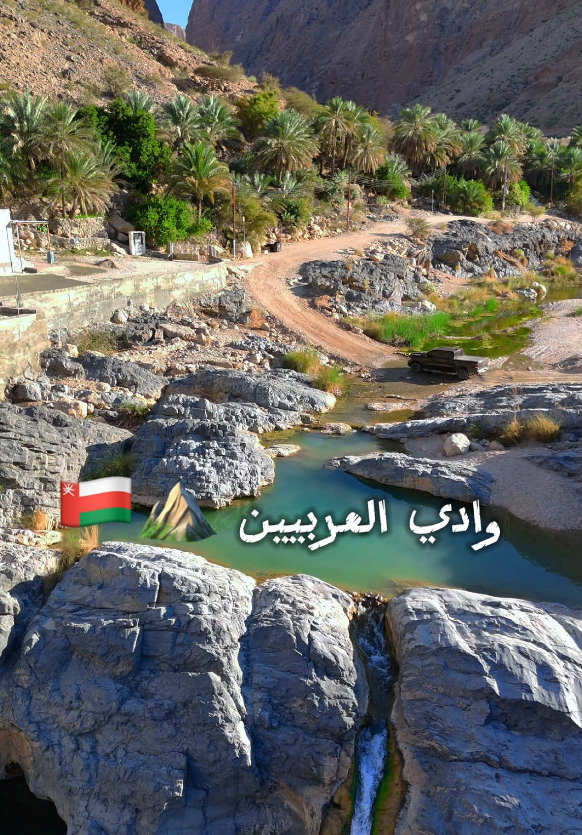وادي العربيين 🇴🇲⛰️😍.. #وادي #عمان #طبيعه #جبال #fyp 