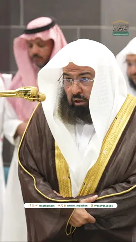 من مقاصد سورة الدُّخَان: الإنذار بالعذاب المرتقب، من خلال تخويف ال1446هـ من عذاب الدنيا والآخرة. تلاوة معالي الشيخ أ.د. #عبدالرحمن_السديس  من صلاة الفجر 20 رجب 1446هـ.