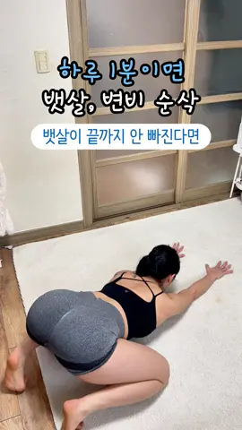 1분이면 뱃살 & 변비 삭제 아랫뱃살과 변비, 한번에 해결하는 꿀팁 들고 왔어요 🎯 영상 속 자세를 하루 50번만 해주세요. 깊은 호흡과 함께 복부 운동하면 변비, 똥배 없앨 수 있답니다 ✨ ‼️꼭 알아야 할 포인트 • 겉뱃살: 운동으로 해결 • 내장지방: 식습관이 핵심 🚫 피해야 할 식습관: • 정제된 곡물 (흰빵, 흰쌀밥) • 고지방 음식 (튀김, 유제품) • 당분 높은 디저트 • 소화 어려운 고기류 • 짠음식 • 카페인 과다섭취 • 알코올 하지만 맛있는 이 음식들 바로 끊기 어렵잖아요? 그럴땐 탄수화물, 지방, 단백질 모두 분해해주는 3중분해효소를 꼭 드세요. 그래야 체내에 불순물이 쌓이지 않는답니다 😊 어떤걸 먹어야 될지 모르겠죠? 댓글에 “녹여줘”남겨주세요. 탄단지 셋 다 녹이는 3중분해효소 링크를 전달드릴게요. 