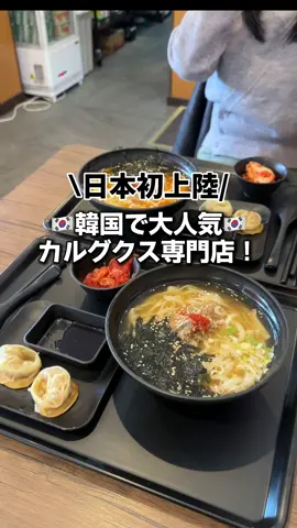 日本初上陸‼️カルグクス専門店が安すぎた😳🍜 ⁡ ⁡ ▫️スターカルグクス ・鶴橋駅から🚶10分 ・11時〜17時 ・大阪府大阪市生野区桃谷3-6-15 2F ・現金オンリー ・予約不可 ⁡ 👫カウンターとテーブルで綺麗な店内！ ⁡ 女性が多め！！ 店内も落ちってて、居心地良い！！ ⁡ コスパ良いと思えないぐらいのボリューム感と、 鶏の出汁が効いてて、めっちゃクセになる！ ⁡ ⁡ ____________________________________ 注文内容 ・肉カルグクス（980円） ・ピリ辛カルグクス（1000円） ＋100円でマンドゥセットに ____________________________________ ⁡ お財布に優しい【ラビグルメ】を，発信中‼︎ ⁡ ⁡ #鶴橋 #鶴橋グルメ #鶴橋ランチ #スターカルグクス #カルグクス  #大阪麺 #麺 #大阪ランチ #鶴橋コリアンタウン #コリアタウン #鶴橋コリアタウン #マンドゥ #osaka お出かけスポット #グルメ #グルメ情報 #大阪グルメ #ラビグルメ #グルメアイドル #osaka #osakafood #fyp ⁡
