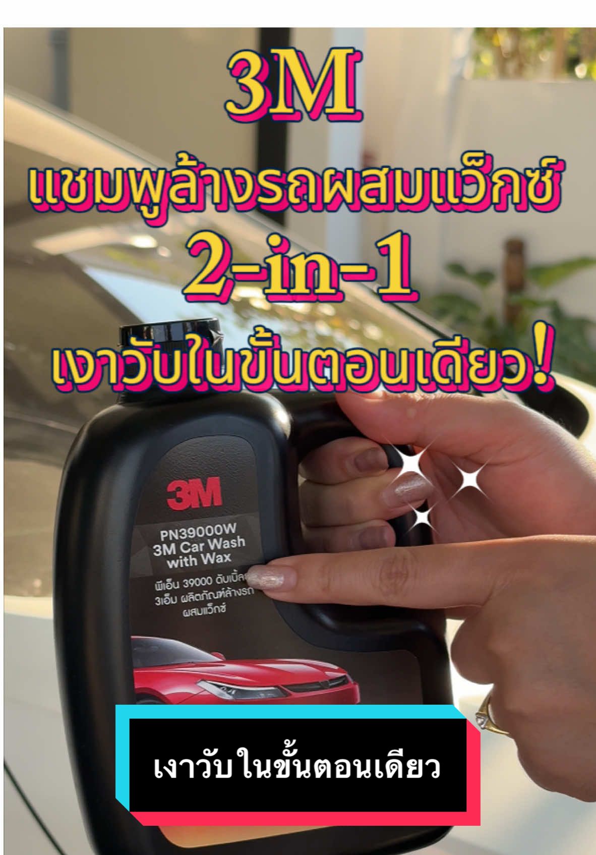 3M แชมพูล้างรถ น้ำยาล้างรถ PN39000W สูตรผสมแวกซ์ 2in 1 ทั้งล้างและเคลือบเงาในขั้นตอนเดียว 1000ml. ##3Mแชมพูล้างรถ#น้ำยาล้างรถ#น้ํายาล้างรถบ #ส#สูตรผสมแว็กซ์อ#อุปกรณ์ล้างรถร#รถเงาเหมือนใหม่ส#สะดวกสบายขายดีในTikTok #อุปกรณ์ล้างรถ #ล้างรถง่ายๆ #รถเงาวับ #ขายดีในTikTok #เทรนด์วันนี้ #เทรนด์วันนี้tiktok #3m 