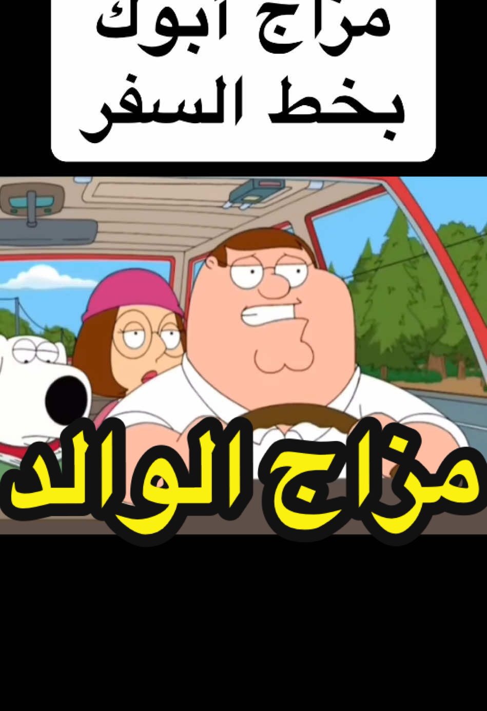 #بيتر_غريفن #فاميلي_غاي #مسلسلات_كارتونية #كارتون #كارتون_زمان #هجيني #هجيني_شمالي #ربابة #تراث #الوالد_القائد #خط_السفر #الأب #رياكشن #رياكشنات_مضحكه_منوعه❤😂 #السعودية_تيك_توك #الامارات_السعوديه_الكويت_البحرين_عمان #ضحك #كوميديا #مسافرين #وناسة #اصوات_جميله #ذكريات #زمان_الطيبين #اكسبلوررر 