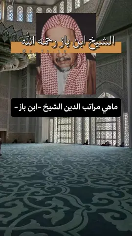 #الشيخ_ابن_باز_رحمه_الله  #مراتب_الدين 