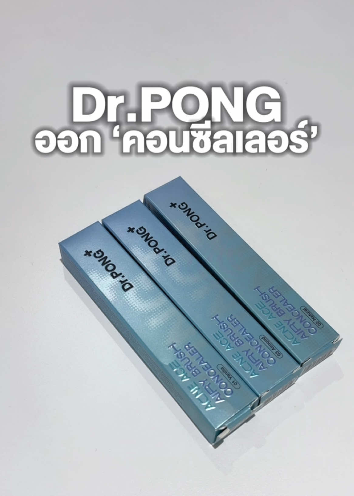 ดร.พงศ์ ออกคอนซีลเลอร์ #drpongshop #drpong #drpongofficial #DrPONGเรื่องผิวเห็นผล #Drpongreviewer #คอนซีลเลอร์ #concealer  #ปิดสิว #คอนซีนเลอร์