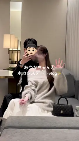 あやかちゃんとホカンスvlog🥳あけましておめでとうございます🎍今年も僕たちをよろしくお願いします🤲🏻#Vlog #ホカンス #カップル #社会人の休日 #デート 