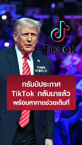 20 มกราคม 2025 - ทรัมป์ประกาศ TikTok กลับมาแล้ว เรียกเสียงเชียร์จากคนทั่วสหรัฐฯ ที่ได้กลับมาใช้ TikTok อีกครั้งหลังปิดไป 12 ชั่วโมง #Tiktok #ติ๊กต็อก #โดนัลด์ทรัมป์ #ByteDance #ข่าว #ข่าวต่างประเทศ #ทรัมป์ #แบนติ๊กต๊อก #ติ๊กต๊อก #TNNWORLD